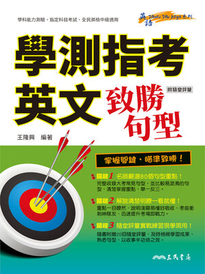 cover image of 學測指考英文致勝句型